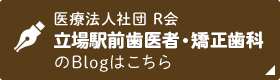 立場駅前歯医者・矯正歯科　Blog