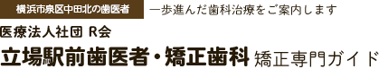 矯正歯科なら小児矯正から成人矯正まで対応｜立場駅前歯医者・矯正歯科