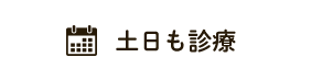 土日も診療